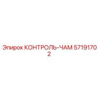 57191702 КОНТРОЛЬ-ЧАМ Epiroc