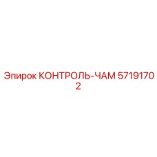 57191702 КОНТРОЛЬ-ЧАМ Epiroc