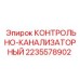 Электронный контрольный модуль Epiroc 2235578902