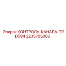 Фото КОНТРОЛЯ-КАНАЛА-TRD594 от Epiroc для систем управления буровыми установками