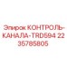 Фото КОНТРОЛЯ-КАНАЛА-TRD594 от Epiroc для систем управления буровыми установками