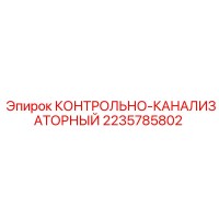 2235785802 КОНТРОЛЬНО-КАНАЛИЗАТОРНЫЙ Epiroc
