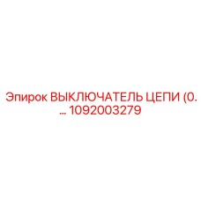 1092003279 ВЫКЛЮЧАТЕЛЬ ЦЕПИ Epiroc