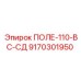 9170301950 ПОЛЕ-110-ВС-СД Epiroc