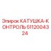5112004324 КАТУШКА-КОНТРОЛЬ Epiroc