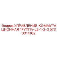 5730014182 УПРАВЛЕНИЕ-КОММУТАЦИОННАЯ ГРУППА-L2-1-2-3 Epiroc