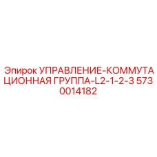 5730014182 УПРАВЛЕНИЕ-КОММУТАЦИОННАЯ ГРУППА-L2-1-2-3 Epiroc