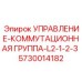 5730014182 УПРАВЛЕНИЕ-КОММУТАЦИОННАЯ ГРУППА-L2-1-2-3 Epiroc