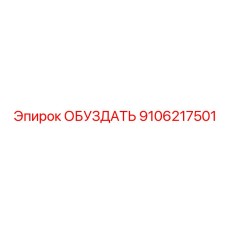 9106217501 ОБУЗДАТЬ Epiroc