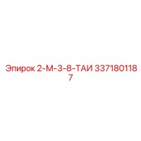 3371801187 2-М-3-8-ТАИ Epiroc