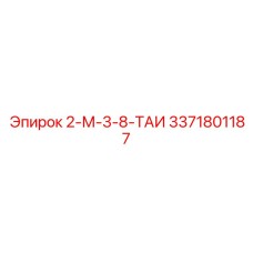 3371801187 2-М-3-8-ТАИ Epiroc