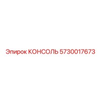 5730017673 КОНСОЛЬ Epiroc