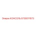 5730017673 КОНСОЛЬ Epiroc