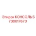5730017673 КОНСОЛЬ Epiroc