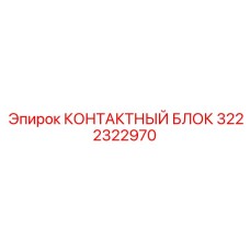 3222322970 КОНТАКТНЫЙ БЛОК Epiroc