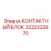 Сигнальный контактный блок Epiroc 3222322970