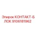 9106181962 КОНТАКТ-БЛОК Epiroc