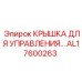 Защитная крышка панели управления Epiroc артикул AL17600263