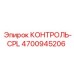 4700945206 КОНТРОЛЬ-CPL Epiroc