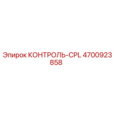 4700923858 КОНТРОЛЬ-CPL Epiroc
