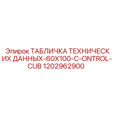 1202962900 ТАБЛИЧКА ТЕХНИЧЕСКИХ ДАННЫХ-60X100-C-ONTROL-CUB Эпирок (Epiroc)
