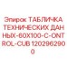 1202962900 ТАБЛИЧКА ТЕХНИЧЕСКИХ ДАННЫХ-60X100-C-ONTROL-CUB Эпирок (Epiroc)