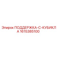 1615385100 ПОДДЕРЖКА-C-КУБИКЛА Epiroc