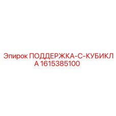 1615385100 ПОДДЕРЖКА-C-КУБИКЛА Epiroc