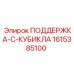 1615385100 ПОДДЕРЖКА-C-КУБИКЛА Epiroc