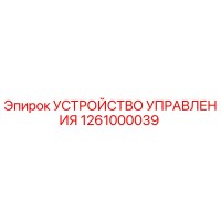 1261000039 УСТРОЙСТВО УПРАВЛЕНИЯ Epiroc