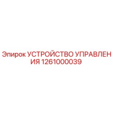 1261000039 УСТРОЙСТВО УПРАВЛЕНИЯ Epiroc