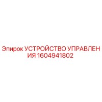 1604941802 УСТРОЙСТВО УПРАВЛЕНИЯ Epiroc