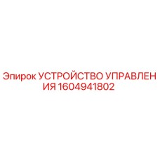 1604941802 УСТРОЙСТВО УПРАВЛЕНИЯ Epiroc