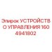 1604941802 УСТРОЙСТВО УПРАВЛЕНИЯ Epiroc