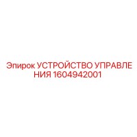 1604942001 УСТРОЙСТВО УПРАВЛЕНИЯ Epiroc