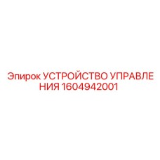 1604942001 УСТРОЙСТВО УПРАВЛЕНИЯ Epiroc