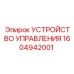 1604942001 УСТРОЙСТВО УПРАВЛЕНИЯ Epiroc