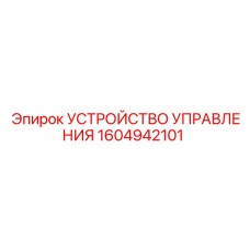 1604942101 УСТРОЙСТВО УПРАВЛЕНИЯ Epiroc