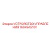 1604942101 УСТРОЙСТВО УПРАВЛЕНИЯ Epiroc