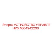 1604942200 УСТРОЙСТВО УПРАВЛЕНИЯ Epiroc