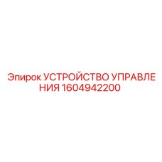 1604942200 УСТРОЙСТВО УПРАВЛЕНИЯ Epiroc
