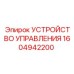 1604942200 УСТРОЙСТВО УПРАВЛЕНИЯ Epiroc