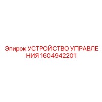 1604942201 УСТРОЙСТВО УПРАВЛЕНИЯ Epiroc