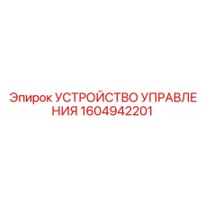 1604942201 УСТРОЙСТВО УПРАВЛЕНИЯ Epiroc