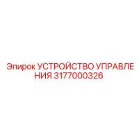 3177000326 УСТРОЙСТВО УПРАВЛЕНИЯ от Epiroc