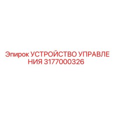 3177000326 УСТРОЙСТВО УПРАВЛЕНИЯ от Epiroc