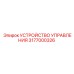 3177000326 УСТРОЙСТВО УПРАВЛЕНИЯ от Epiroc