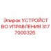 3177000326 УСТРОЙСТВО УПРАВЛЕНИЯ от Epiroc