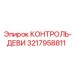 3217958811 КОНТРОЛЬ-ДЕВИ Epiroc