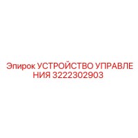 3222302903 УСТРОЙСТВО УПРАВЛЕНИЯ Epiroc